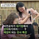 에프알텍 | [공지] 드디어 OPEN! [비전공자 프리랜서 강사로 대기업 강의 진출하기] - 강사 데뷔부터 재섭외까지, A...