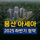 광희동2가 40-1번지 외 4필지 업무복합시설 신축공사 | 언제 들어도 설레는 그 이름, 모르면 진짜 손해! 2025 용산 아세아 청약 임박! 부의 사다리 완벽 준비...
