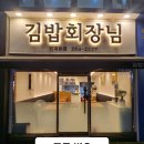 김밥회장님 이미지
