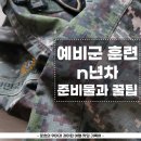 복수향토예비군면대 | 각 연차별 예비군 훈련 준비물 및 훈련일정과 꿀팁, 직접 다녀온 후기