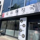소오소목장 | 춘천해장국 맛집 '우리해장국' 다녀온 후기.