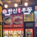 한신우동고덕