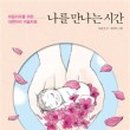 나를 만나는 시간 이미지