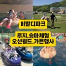 빅스타라이브 | 홍천 비발디파크 아이랑 가볼만한곳｜오션월드 루지 승마체험 하루코스 총정리 (+셰프스키친,가든페스타...