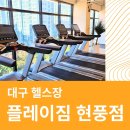 (주)플레이시스템 | 30대 몸매로 돌아간 40대 아줌마의 현풍 헬스장 후기 &lt;플레이짐&gt;현풍 PT