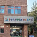 성화초교 병설유치원 이미지