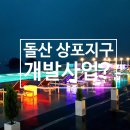 여수섬섬부동산중개사무소 | 여수 돌산 상포지구 개발사업 어떻게 진행되나요?