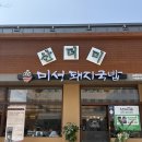 미성돼지국밥 | 최고급 식자재로 만드는 돼지국밥 맛집 산더미 미성돼지국밥 후기