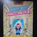 ＜이상한 무인 아이스크림 가게＞_좋은 어린이책은 재미와 교훈의 균형을 잡는다 이미지