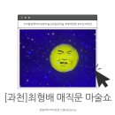 꿈꾸는 푸드 | [과천]꿈꾸는 매직문 최형배 마술사 관람후기