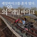 왕송못동로 | 왕송호수 의왕 레일바이크 예약 , 4.3키로 혼자 타본 후기 (아기랑 둘은 안되는 이유 )