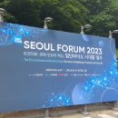 [서울 포럼 2023] &lt;보건의료, 경제, 안보의 핵심, 첨단바이오 시대를 열자&gt; 1일차 상세후기(20230531)