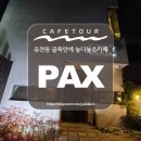 유천동 카페 추천, 골목속에 숨어있는 분위기 깡패 카페 팍스(PAX)