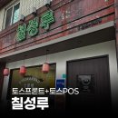 칠성루 - 북구 칠성로 88 | 대구 칠성루 중국집 토스 포스기 설치 후기 (식당·매장 카포스기 추천)