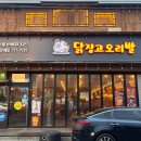 닭잡고오리발