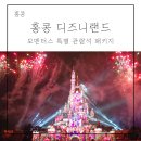 아이랑 홍콩 디즈니랜드 모멘터스 불꽃놀이 특별 관람석 디너 패키지