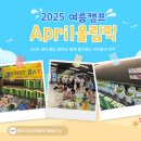 캠프에이프릴 | [공지] [성내/둔촌] 에이프릴 영어몰입 캠프 후기 2025