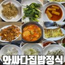 주례1치안센터 | 주례 한식맛집 와싸다집밥정식 9천원 가성비식사추천