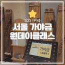 [공지] 서울 가야금 원데이클래스 체험 - 내돈내산 후기 모음 1225
