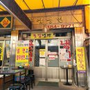 천호동 냉면골목 - 꽃집냉면 후기