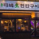 동백연탄구이 이미지