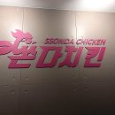 쏜다치킨 영등포점 네이버블로그