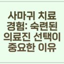 하범석피부과의원 | 사마귀 처치 병원 선택 핵심 기준