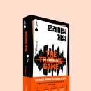 압도적으로 재미있는 최고의 금융 회고록, 『트레이딩 게임』