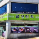 금성면옥 이미지