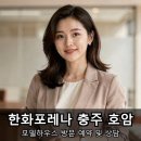 목련(아)1단지경로당 | 충주 호암동 한화포레나 호암 입지 직접 따져봤어요