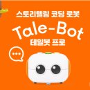 테일봇 언플러그드 코딩 이미지