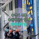 네트존 | 시흥 키즈카페 다이나믹온 - 원어민과 함께 액티비티