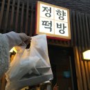 신원떡집 | 관악구 신림 떡집 추천 정향떡방 | 답례떡, 떡 맛집