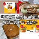 상심정지 | 맥도날드 신메뉴 베토디 바질크림치즈 앱할인 후기