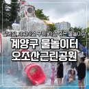 강남 어린이물놀이장 앞 | 인천 아이랑 가볼만한 곳 계양구 오조산근린공원 물놀이장 후기 | 주차, 복장, 시설, 운영 정보