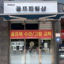 신장동로 | 하남 신장 골프피팅 골프채수리 리샤프팅 / 뛰어난 기술과 섬세한 작업 노블골프피팅샵 신장점