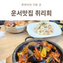 해신식당 | 운서맛집 취리희 해신영계짬뽕 돌판볶음짬뽕 솔직후기