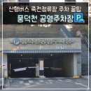 풍덕천로 189번길 | 죽전역 죽전 간이정류장 무료주차 풍덕천 공영 주차장