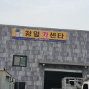 청일카센타