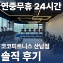 주식회사 리버스뷰티앤헬스 | 청주 산남동 PT 24시 연중무휴 다이어트 자세교정 헬스장 이용 후기｜코코피트니스