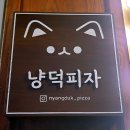 냥덕피자 이미지