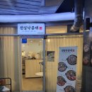 전설낙곱새 송도직영점
