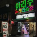 아리수 노래연습장 이미지