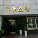 녹원모텔 이미지