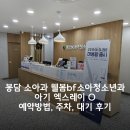 봉담소아과[웰봄bf소아청소년과] 웰봄비에프 주차 및 대기 후기_엑스레이O