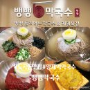 뱅뱅프라자 | 도곡동 맛집 양재역 주차가능한 뱅뱅막국수