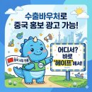 ㈜보광무역상사 | [차이나 마케팅]수출바우처로 중국 홍보 광고 진~짜 잘하는 수행기업, ㈜헤이프!