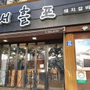 서흘포가든서사라점 이미지