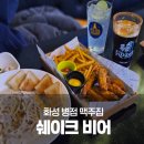 쉐이크 비어 &amp; 파스타/병점 맥주집/병점 파스타맛집/화성 맥주맛집/코젤다크&amp;파스타