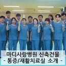 마디사랑병원 이미지